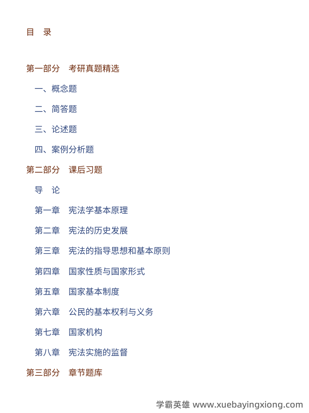 宪法学考试题库_宪法学考试试题_在线考试中心_考试资料 - 03_《宪法学》复习资料_《宪法学》马工程第二版 配套题库考研真题精选＋课后习题＋章节题库_第1页_学霸英雄_www.xuebayingxiong.com